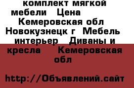 комплект мягкой мебели › Цена ­ 24 000 - Кемеровская обл., Новокузнецк г. Мебель, интерьер » Диваны и кресла   . Кемеровская обл.